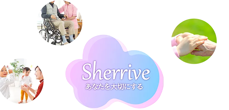 sherrive あなたを大切にする